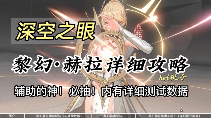深空之眼黎幻赫拉攻略,辅助的神#攻略大师#截图