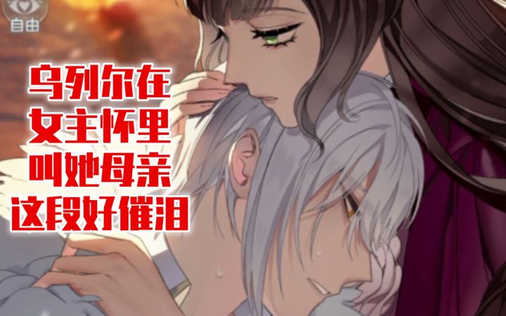 【少女的王座】直接当妈?乌列尔叫女主母亲这段好虐啊…截图