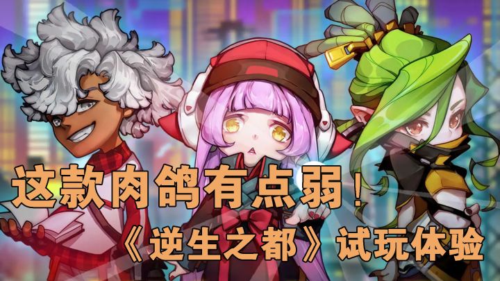 《逆生之都》—这款肉鸽有点弱!#新游观察局#截图