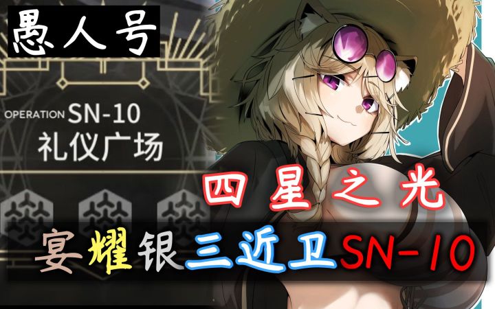 【愚人号】宴厨狂喜,四星之光·三近卫SN-10截图
