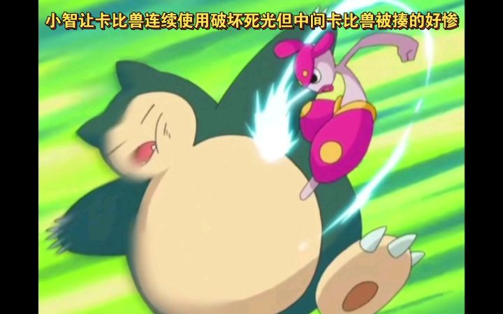精灵宝可梦 小智让卡比兽连续使用破坏死光但中间卡比兽被揍的好惨截图