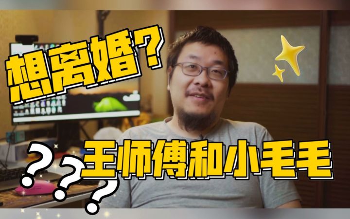 王师傅和小毛毛 想过离婚?| BK短纪录片【30】上截图