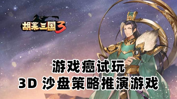【游戏癌试玩】3D沙盘策略推演游戏截图