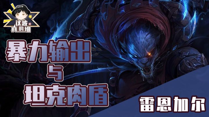 【这波真的细】雷恩加尔，一个充满暴力输出与坦克肉盾的魅力英雄截图