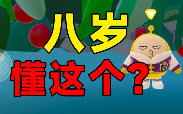很好奇!你说八岁能看懂这游戏嘛?截图