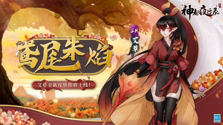 《神都夜行录》妖灵皮肤展示-「艾草:鸢尾朱焰」截图