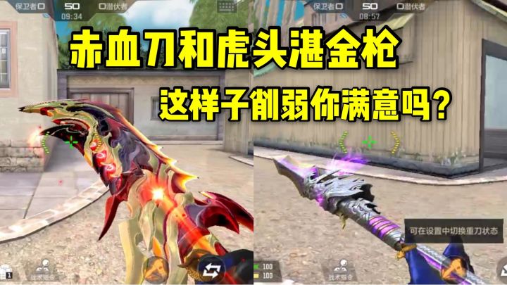虎头湛金枪和赤血刀这样子削弱你满意吗?只能蓄力三秒还降移速!截图