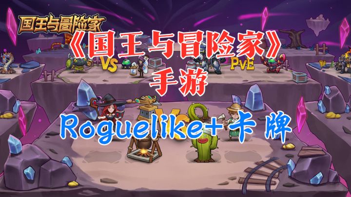 【手游推荐】《国王与冒险家》——有新意的卡牌+Roguelike独立手游截图