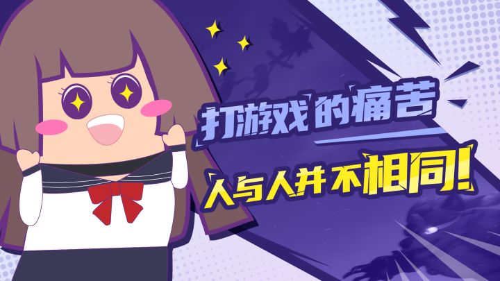 【主播肠来玩】13:打游戏的痛苦,人与人并不相同截图