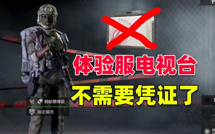 暗区突围：体验服电视台，不需要凭证就可以进入截图
