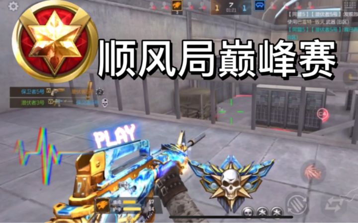 【cf手游】顺风局巅峰赛,有大佬带轻松赢。截图