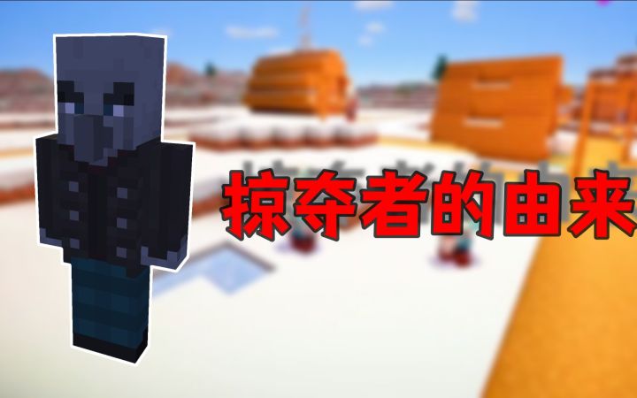 我的世界一分钟带你了解掠夺者的来历截图