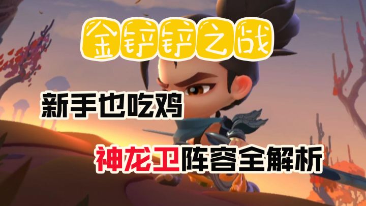 #金铲铲棋王之旅#金铲铲之战:新手也吃鸡,神龙卫阵容全解析截图