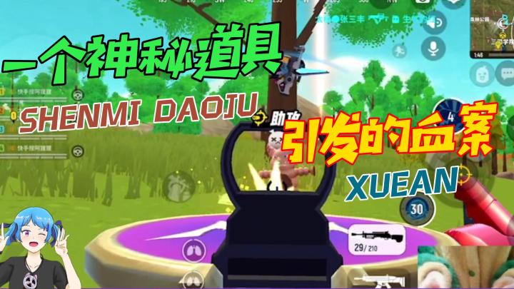 一个神秘道具引发的血案截图