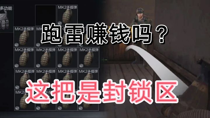 暗区突围封锁区跑雷赚钱吗?截图