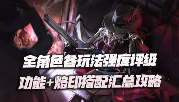 无期迷途：全角色各玩法强度评级、功能及烙印搭配汇总讲解！（9.12）