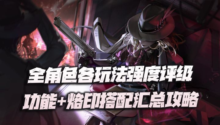 无期迷途:全角色各玩法强度评级、功能及烙印搭配汇总讲解!(9.12)截图