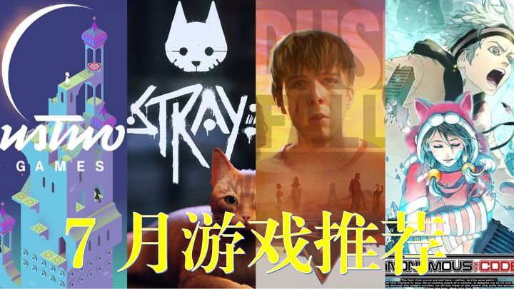【7月新游推荐】11款游戏推荐,答应我千万不要跳票!-迷失攻略组截图