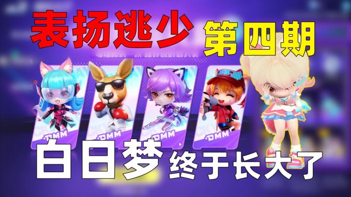 表扬逃跑吧少年第四期:这一次,白日梦终于长大了!截图