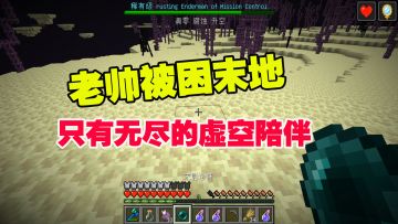 我的世界匠魂36：在粉丝的指导下，被困末地，只有无尽的虚空陪伴