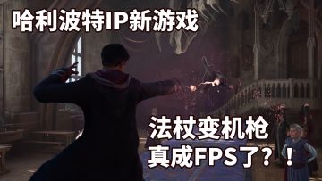 法杖枪战，魔兽饲养，种田造房......华纳自制《霍格沃兹·遗产》实机预告画大饼