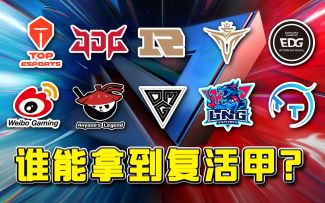 2022LPL夏季赛黑板报：谁能拿到复活甲