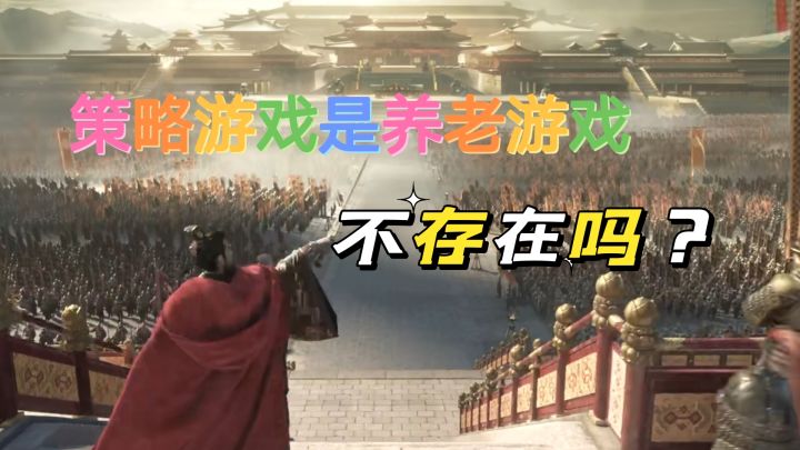 策略游戏不能成为养老游戏吗？真的不存在吗？截图
