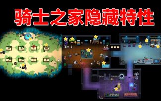 【季风】【元气骑士】骑士之家里的隐藏特性（新手向）