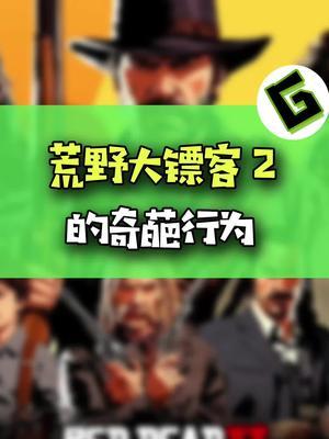 这游戏卖给你们真是亏了!#游戏 #荒野大镖客2 #搞笑截图