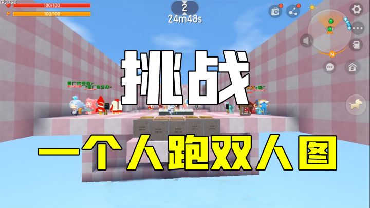 迷你世界:挑战一个人跑双人图,还有粉丝在后面捣乱,真的是服了截图