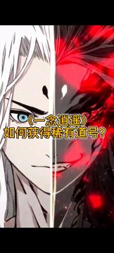 《一念逍遥》如何获得稀有道号？