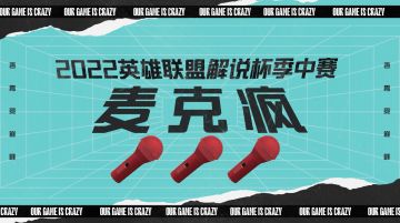 2022 解说杯《英雄麦克疯》0407 管大校施法频频被断 腿哥五杀险些翻车