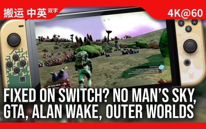 [数毛社-熟肉] 这些游戏Switch版的问题修复了？无人深空 天外世界 GTA最终版 心灵杀手截图