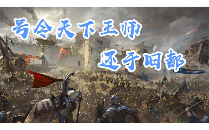 帝国首都为何沦陷?各地将领何时起兵勤王?一分钟带你了解重返帝国截图