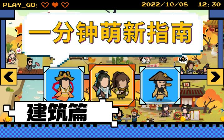 【无悔华夏】一分钟建筑升级篇（萌新向第一期）截图