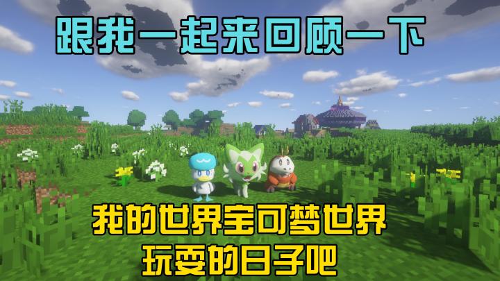 一个手机和电脑互通的我的世界大型宝可梦世界截图