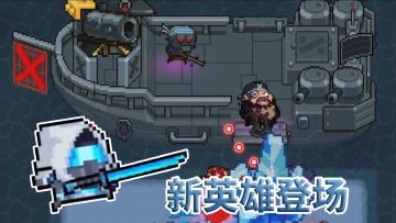 元气骑士：春节版本内容大爆料，新英雄即将登场