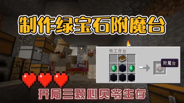 我的世界振金版贝爷34：制作绿宝石附魔台，祝大家开学快乐！截图