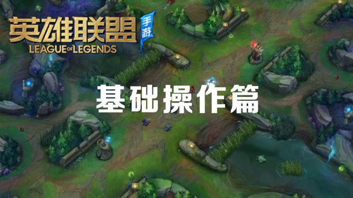 英雄联盟手游操作——进阶篇截图