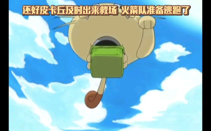 精灵宝可梦 还好皮卡丘及时出来救场 火箭队准备逃跑了截图