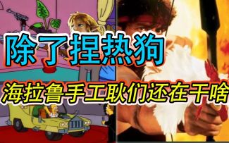 海拉鲁手工耿们，除了捏阿姆斯特朗回旋加速喷气式阿姆斯特朗炮外还在干啥？