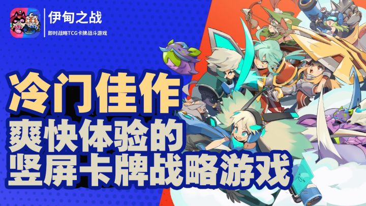 冷门佳作，体验爽快的竖屏卡牌战略游戏《伊甸之战》截图