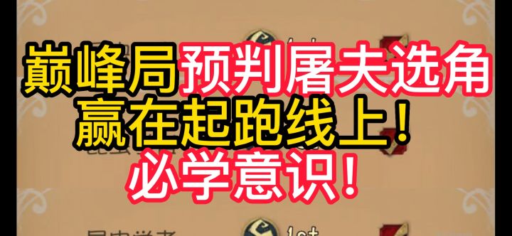 巅峰局预判屠夫选角赢在起跑线上!必学意识!截图