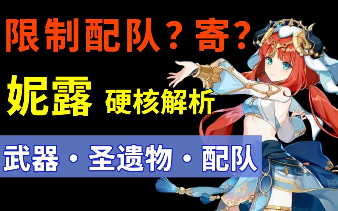 妮露 寄？限制配队有多逆天？策划敢这样设计角色！技能解析 武器·圣遗物·阵容 攻略截图