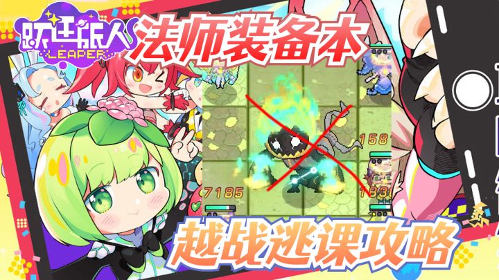 【其他攻略】法师装备本越战逃课攻略截图
