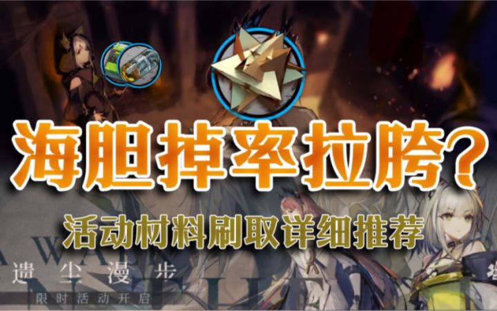 麻了,含泪刷海胆【遗尘漫步】材料刷取详细推荐截图