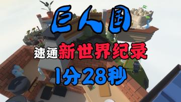 1分28秒【新世界纪录】人类一败涂地巨人国地图，飞斧路线！