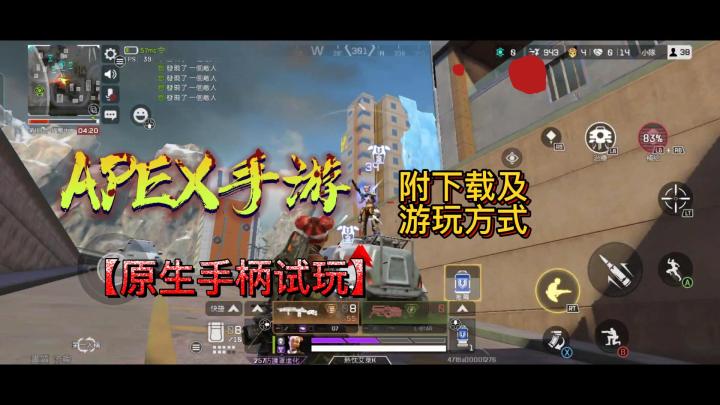 【原生手柄评测】【下载及游玩方式介绍】Apex英雄手游开始公测了，手柄党有福了，终于有一款支持原生手柄的吃鸡手游了，铁子们冲啊。截图