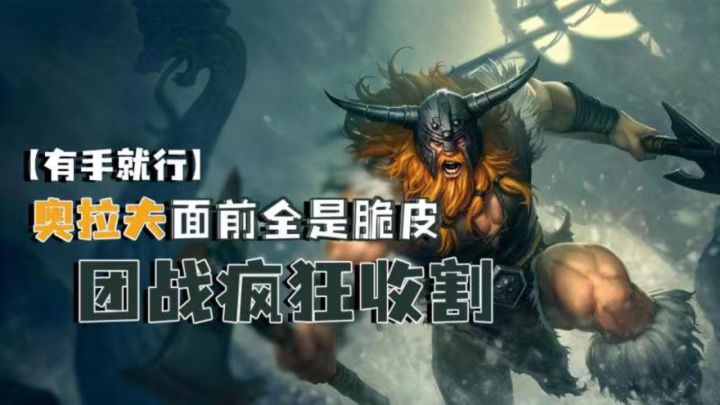 奥拉夫面前全是脆皮团战疯狂收割【有手就行】截图