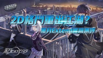 【游戏测评】2D格斗重出江湖？黑月Extend实机测评